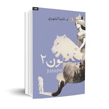جمنون الجزء الثاني - Image 2