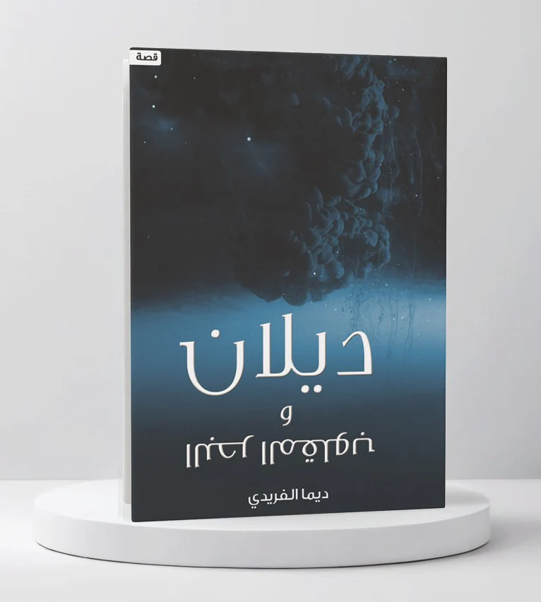 ديلان والبحر المقلوب - Image 2