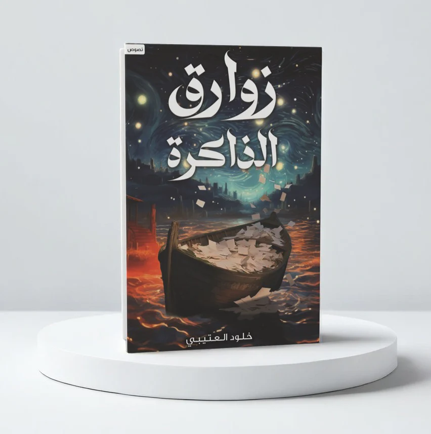 زوارق الذاكرة - Image 2