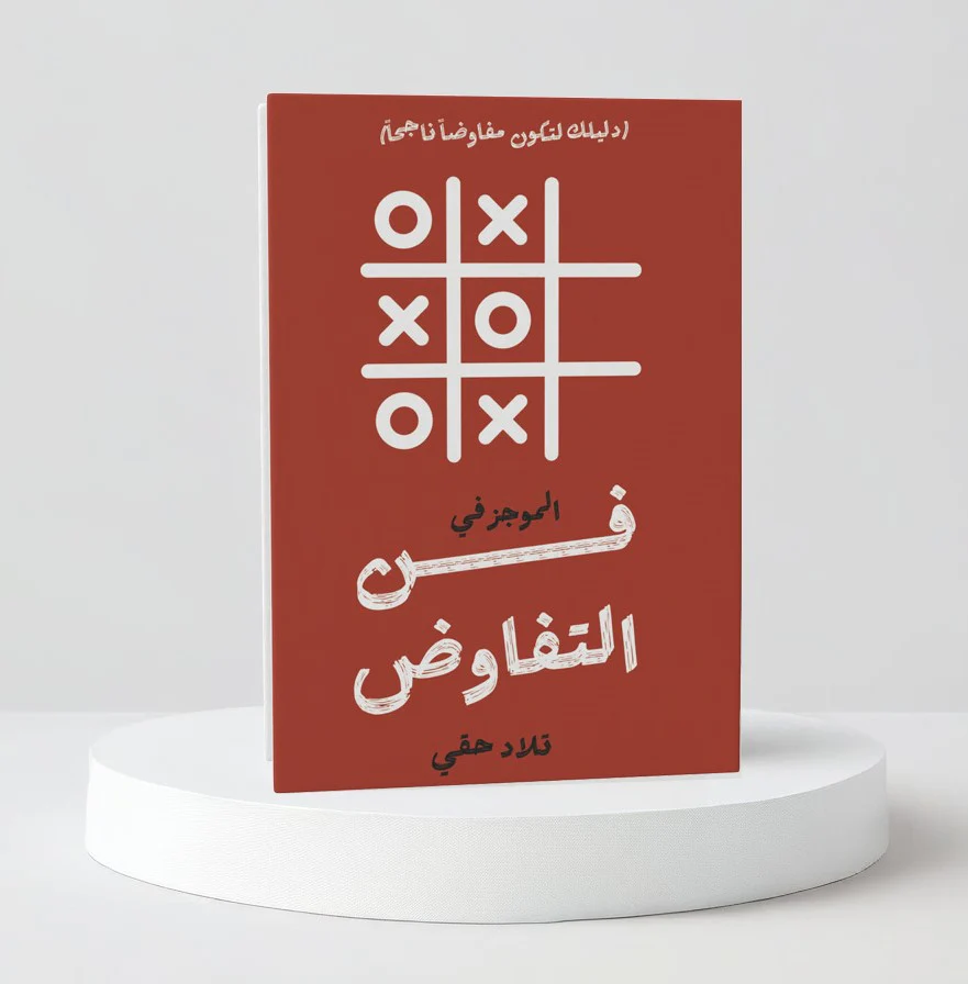 الموجز في فن التفاوض - Image 2