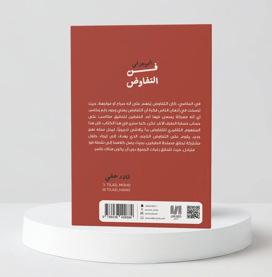 الموجز في فن التفاوض - Image 3