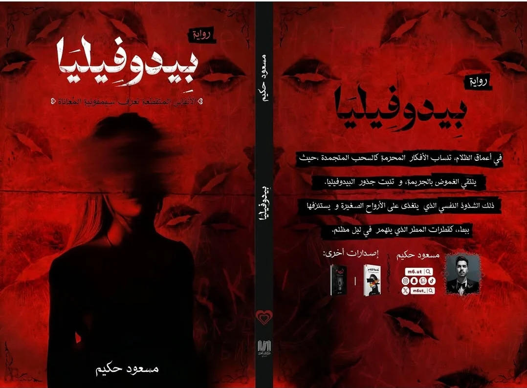 بيدوفيليا - Image 4