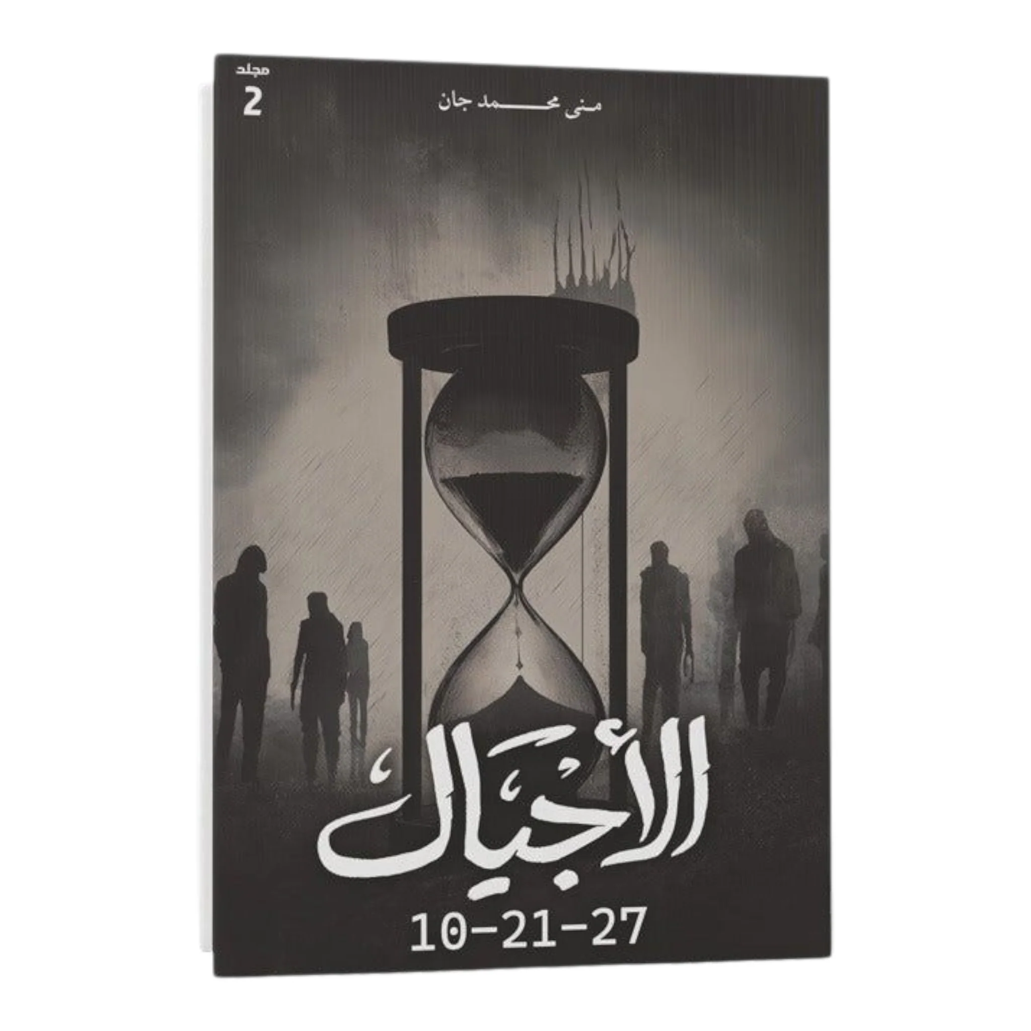 الأجيال 2 جزء - Image 2
