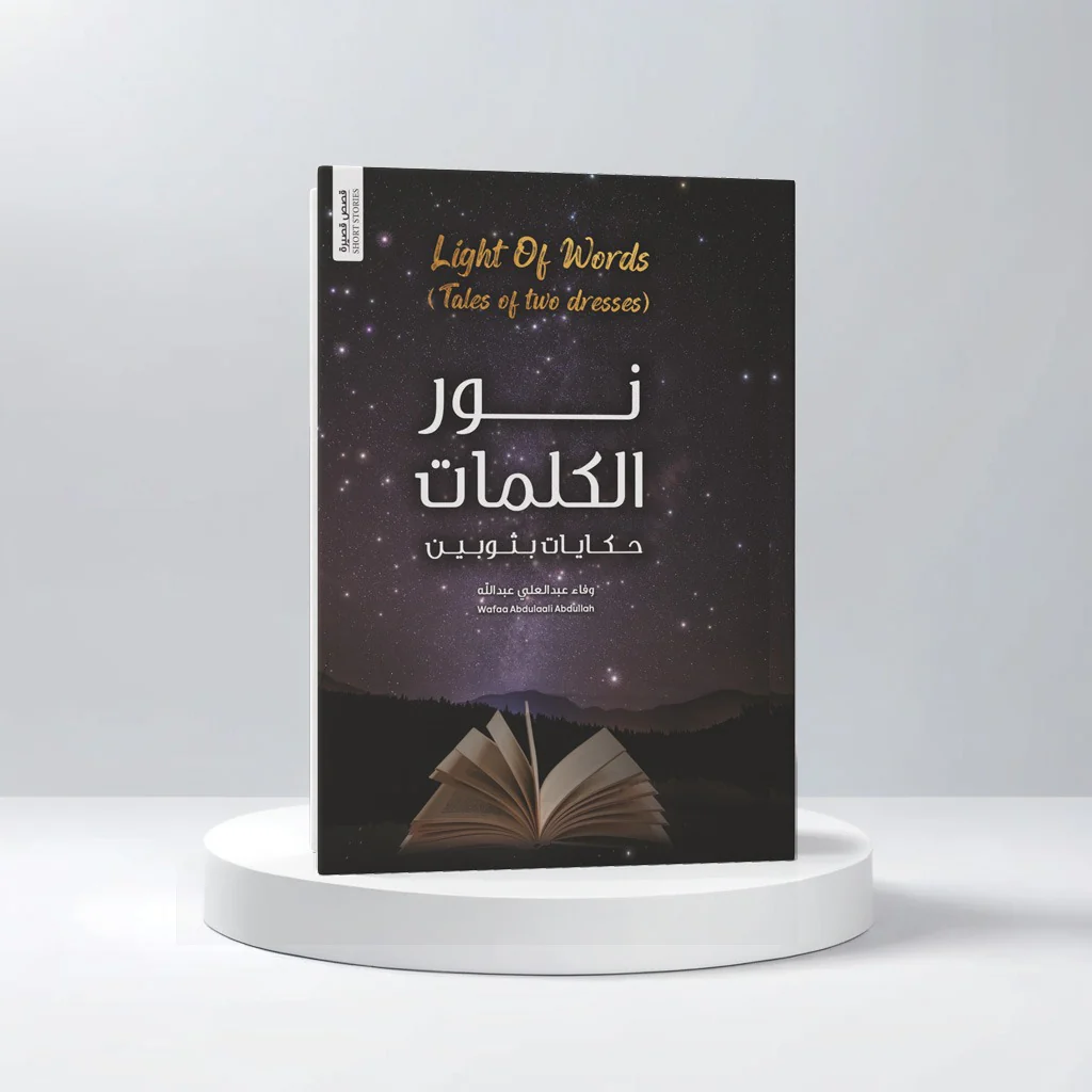 نور الكلمات حكايات بثوبين - Image 2