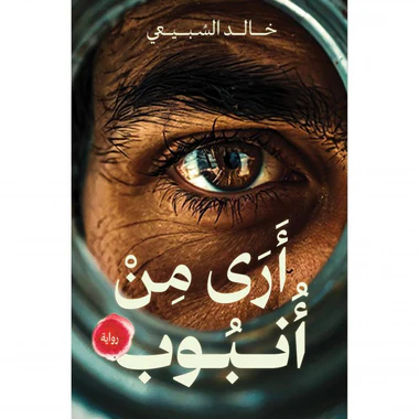 أرى من أنبوب