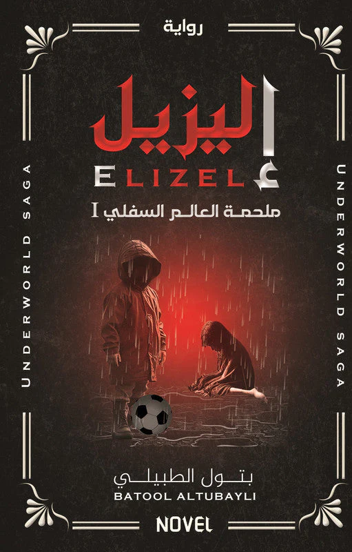 إليزيل ملحمة العالم السفلي