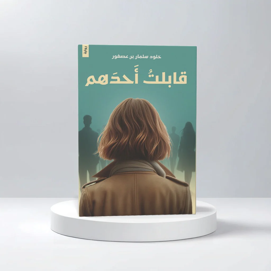قابلت أحدهم - Image 2