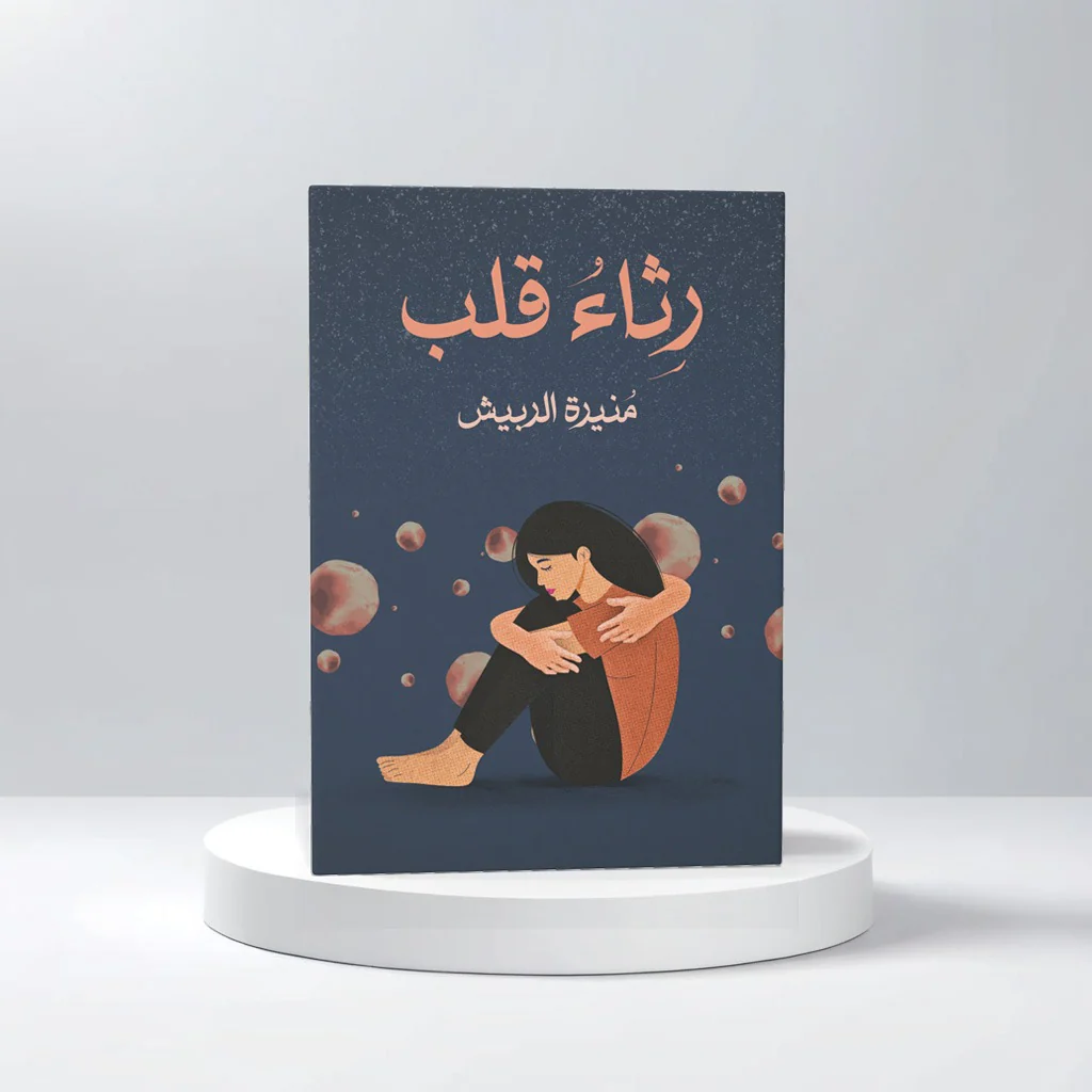 رثاء قلب - Image 2
