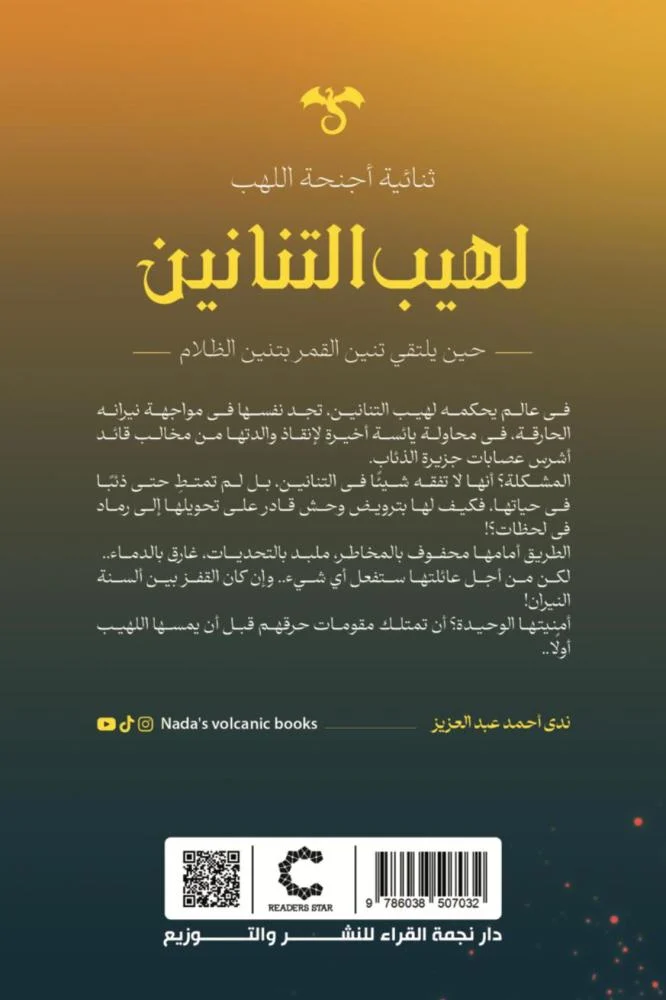 لهيب التنانين - Image 2