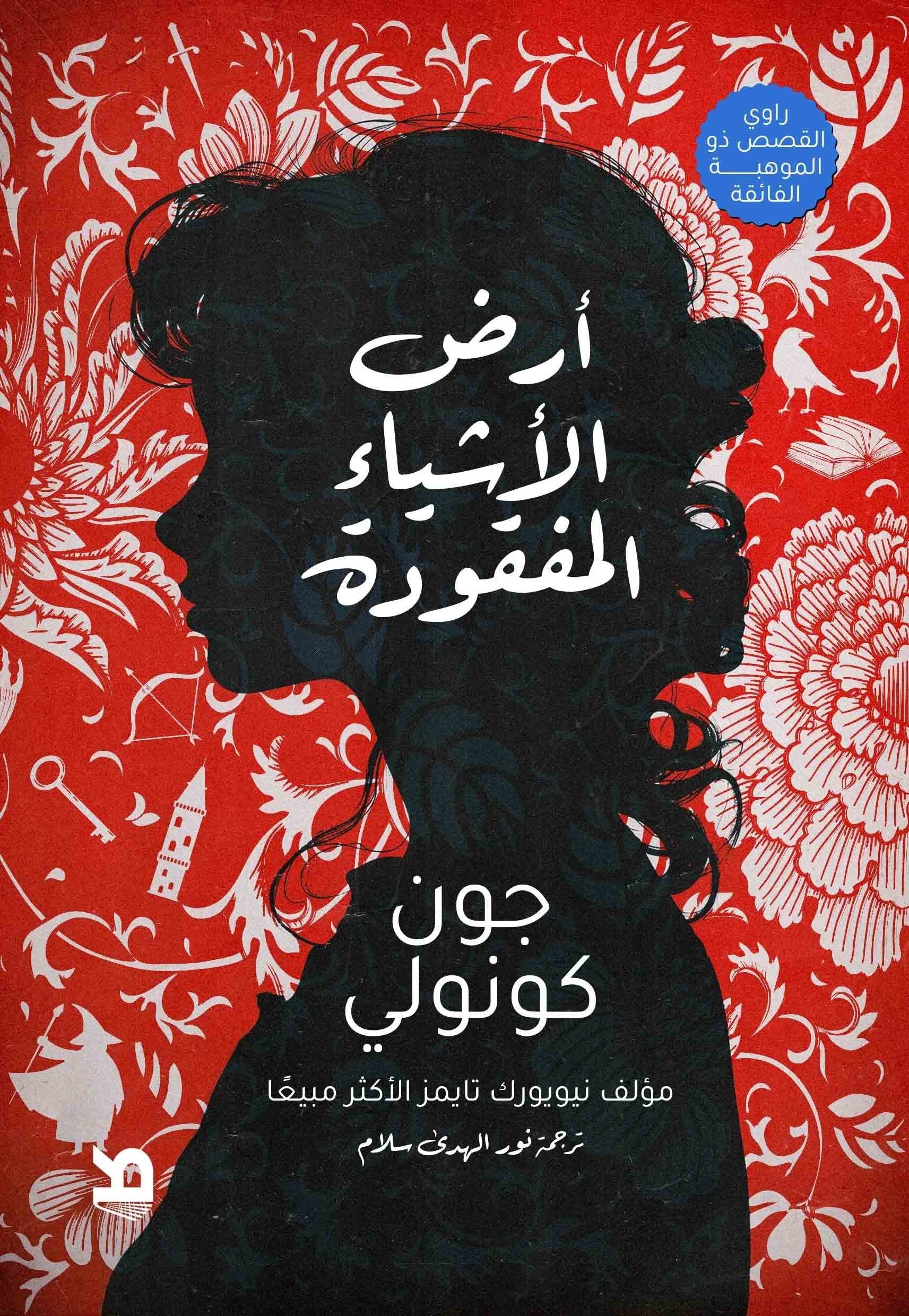أرض الأشياء المفقودة - Image 2