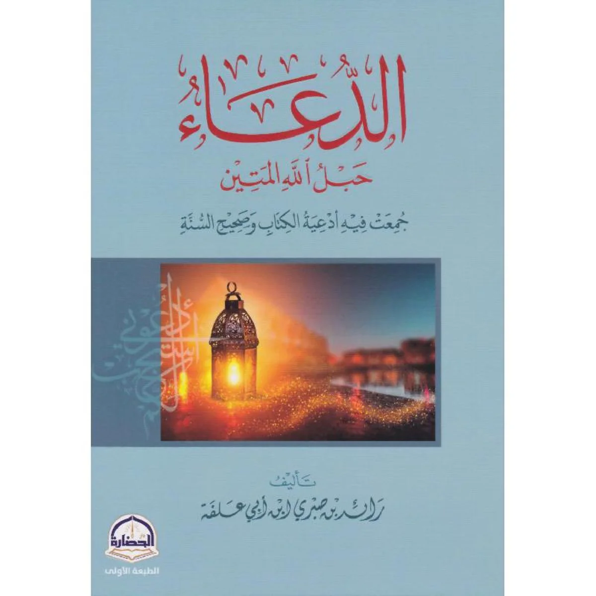 الدعاء حبل الله المتين