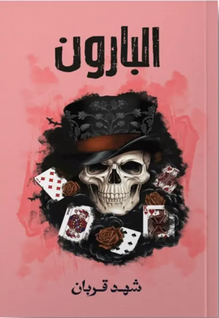 البارون