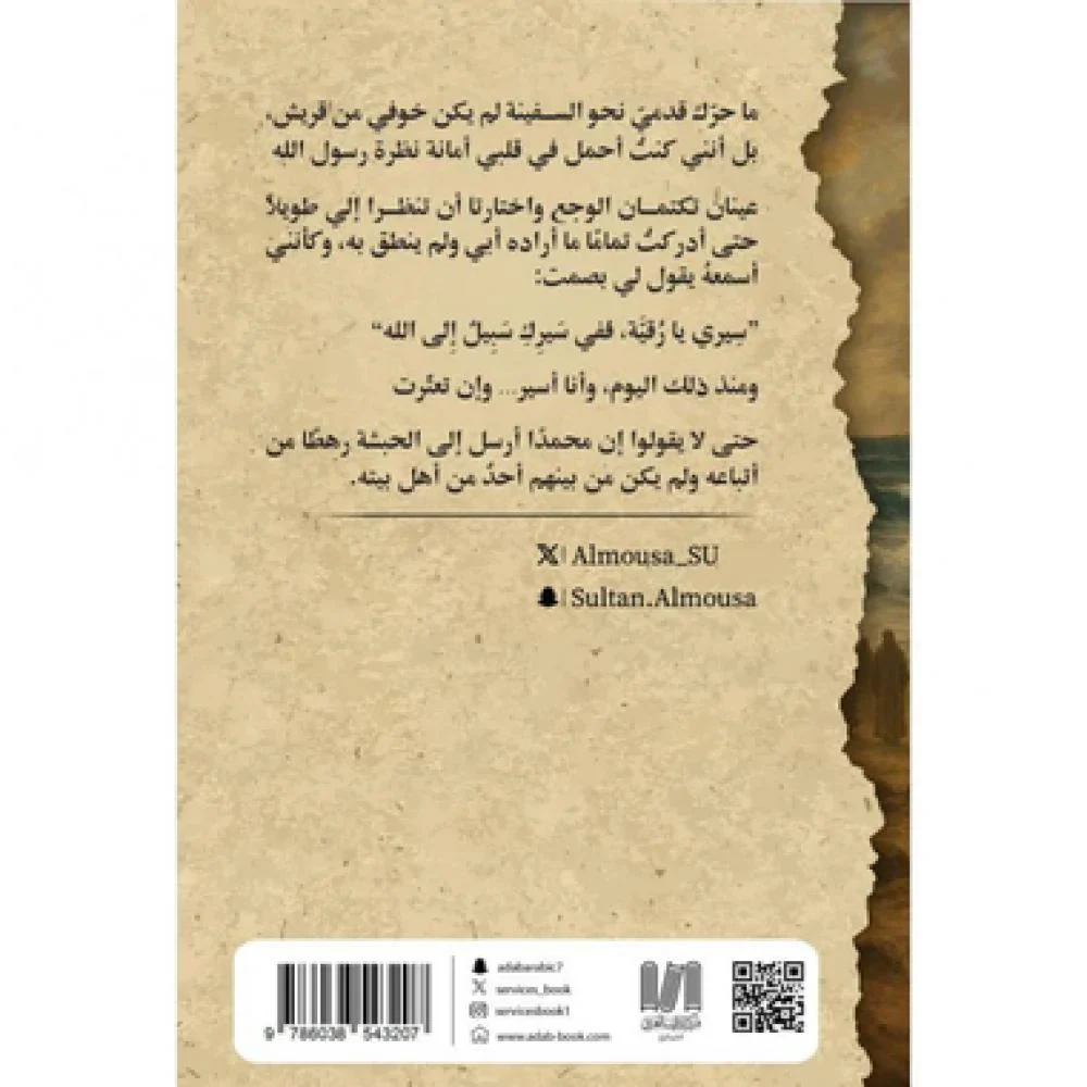 بنت الرسول رقية في الحبشة - Image 2