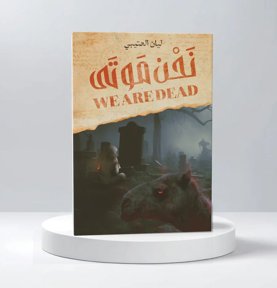 نحن موتى - Image 2