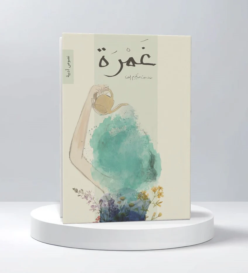 غمرة - Image 2