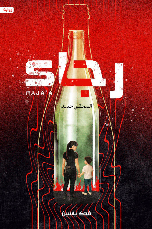 رجاء