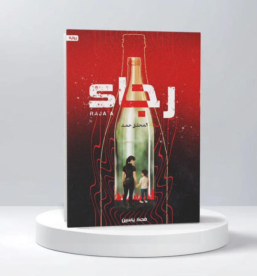 رجاء - Image 2