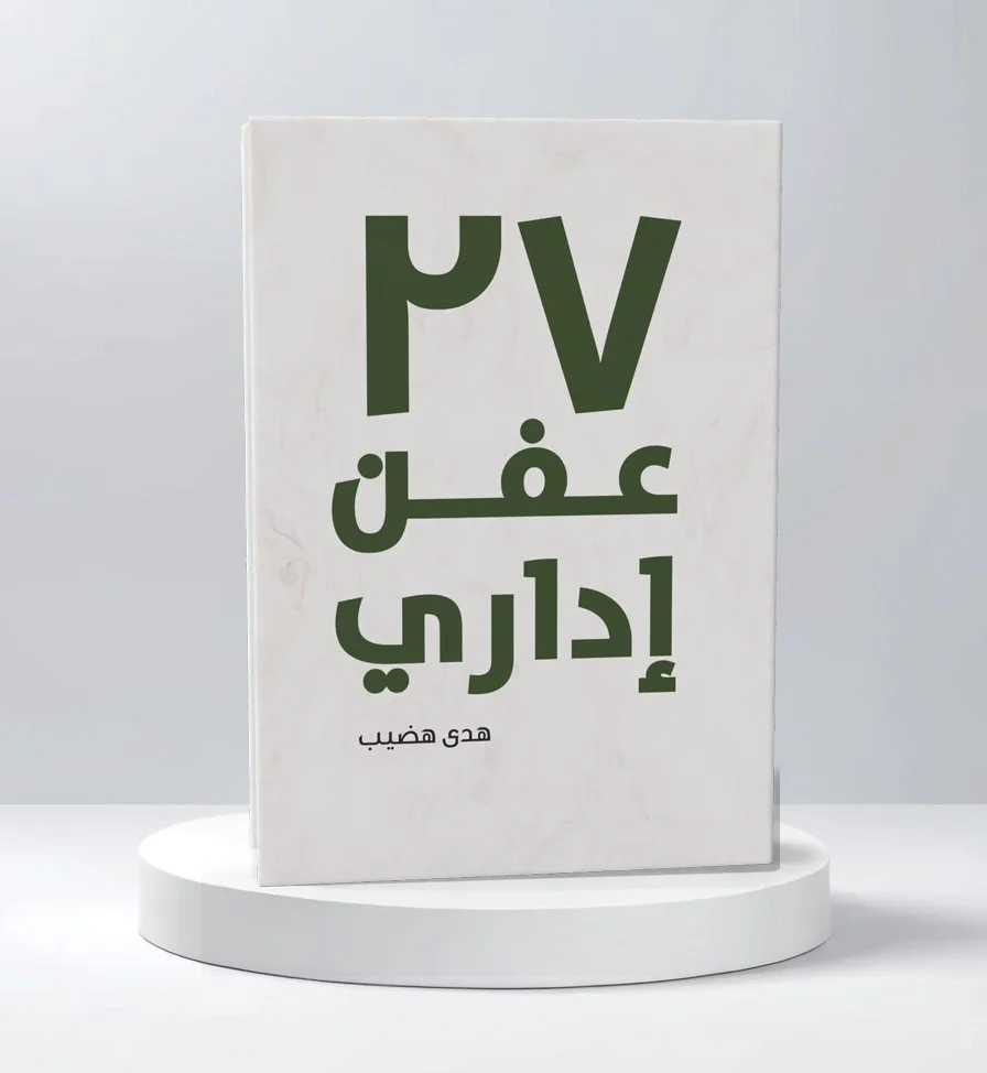 كتاب 27 عفن إداري - Image 2