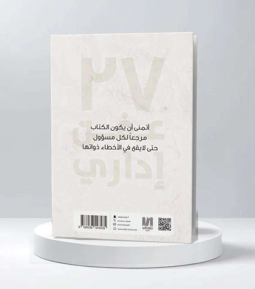 كتاب 27 عفن إداري - Image 3