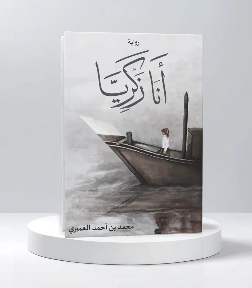 أنا زكريا - Image 2