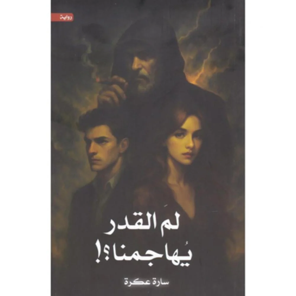 لما القدر يهاجمنا
