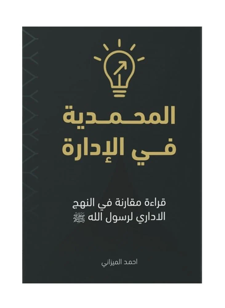 المحمدية في الإدارة