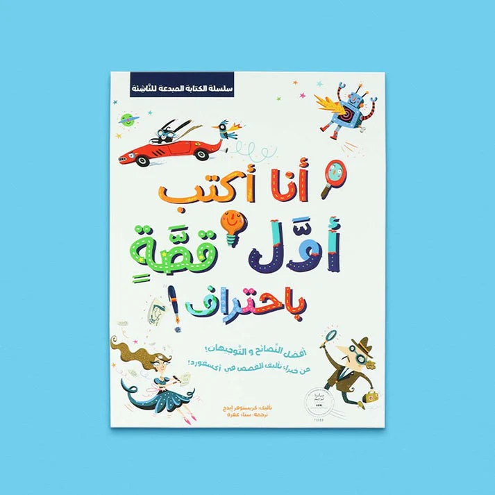 سلسلة الكتابة المبدعة للناشئة - انا اكتب اول قصة باحتراف + مفكرة الكتابة - Image 2