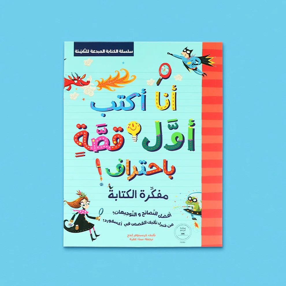 سلسلة الكتابة المبدعة للناشئة - انا اكتب اول قصة باحتراف + مفكرة الكتابة - Image 3