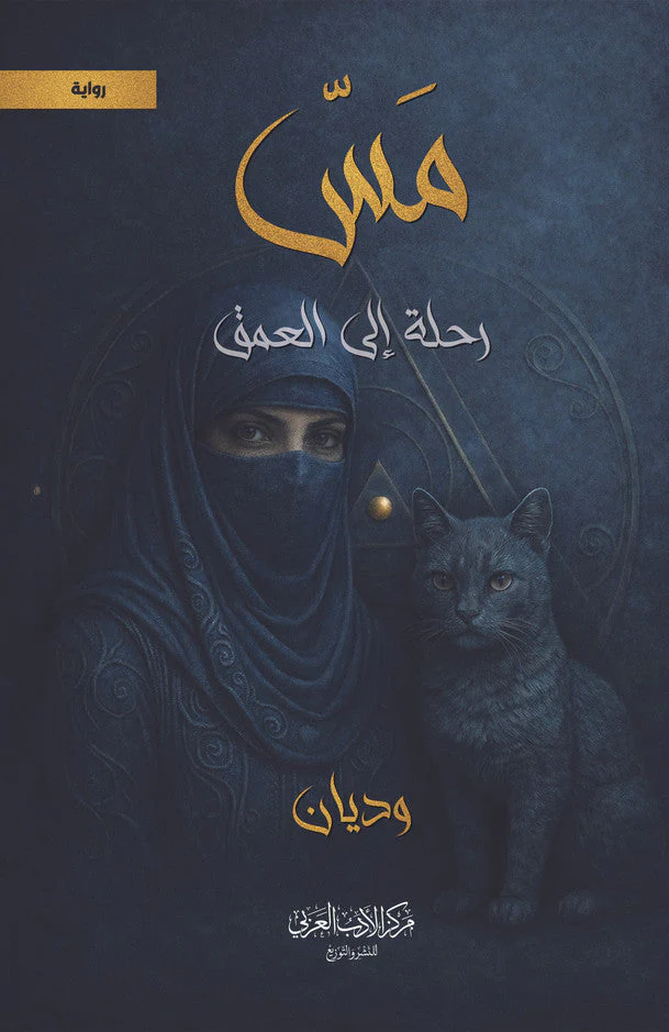 مس – رحلة إلى العمق