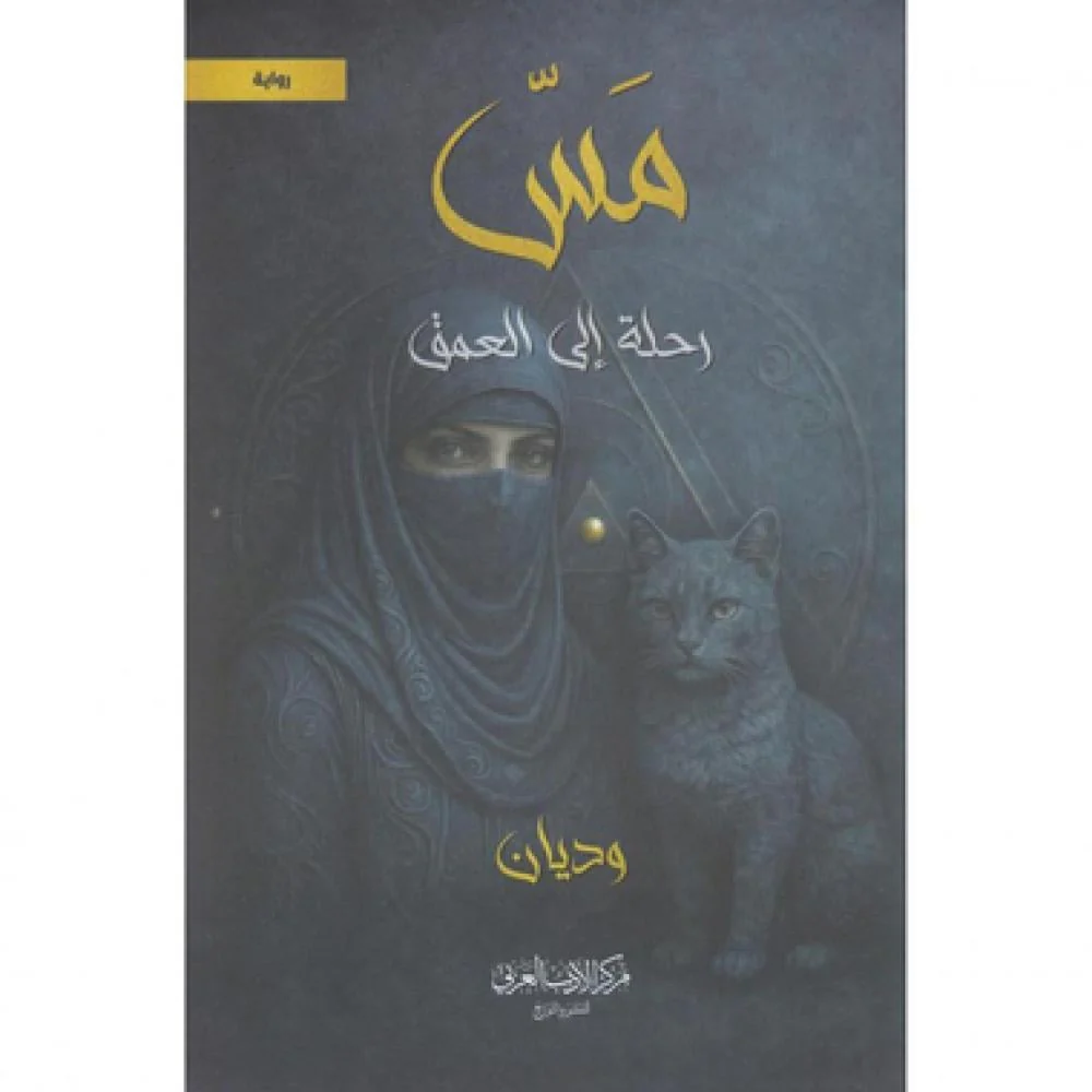 مس – رحلة إلى العمق - Image 2