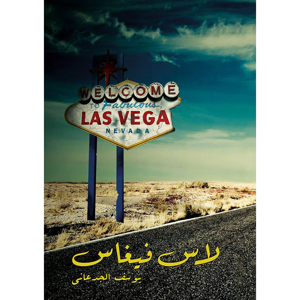 لاس فيغاس