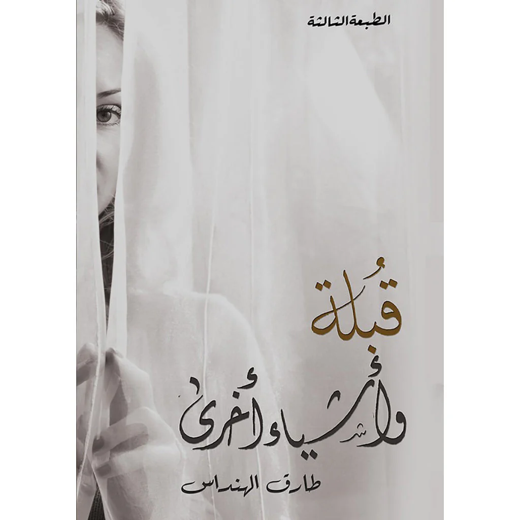 قبلة وأشياء أخرى