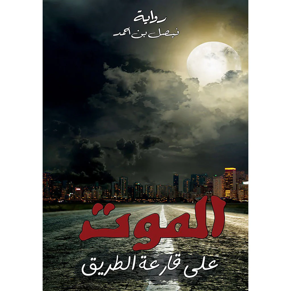 الموت على قارعة الطريق