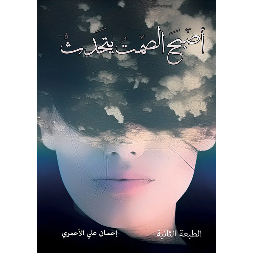 اصبح الصمت يتحدث