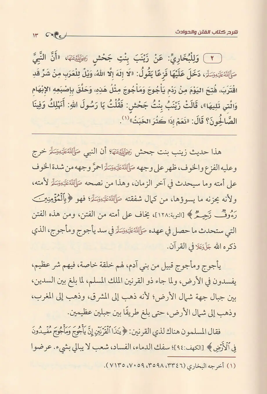 شرح كتاب الفتن والحوادث للإمام محمد بن عبدالوهاب رحمه الله - Image 2