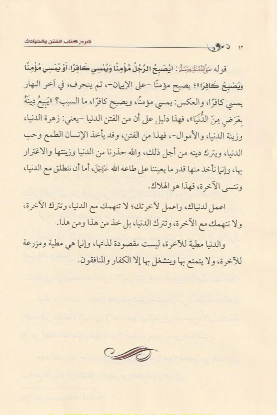 شرح كتاب الفتن والحوادث للإمام محمد بن عبدالوهاب رحمه الله - Image 3