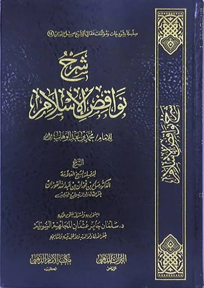 شرح نواقض الإسلام للإمام محمد بن عبدالوهاب رحمه الله - Image 2