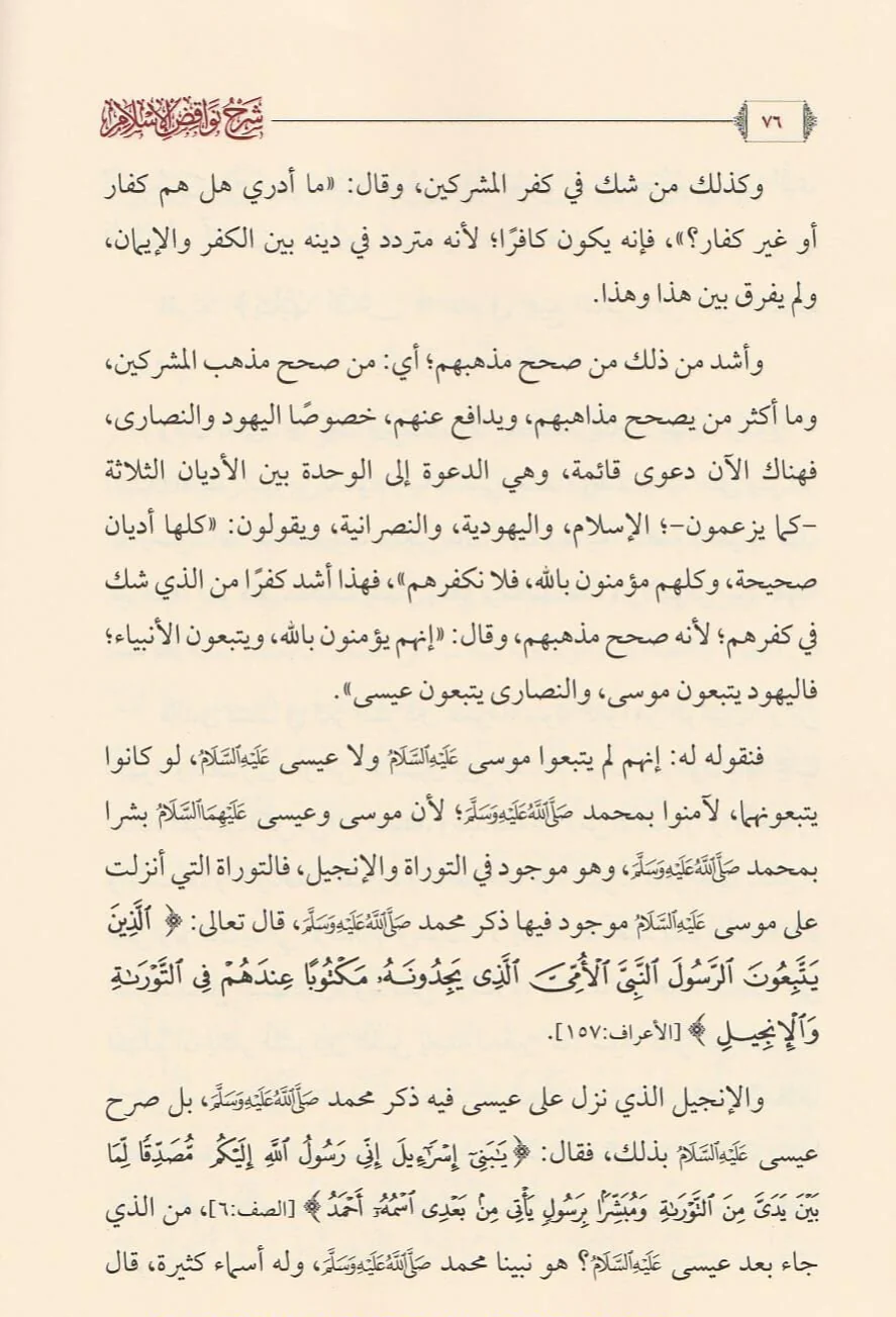 شرح نواقض الإسلام للإمام محمد بن عبدالوهاب رحمه الله - Image 3