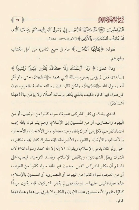 شرح نواقض الإسلام للإمام محمد بن عبدالوهاب رحمه الله - Image 4