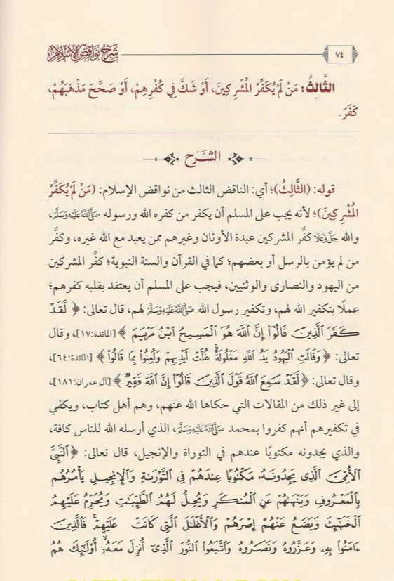 شرح نواقض الإسلام للإمام محمد بن عبدالوهاب رحمه الله - Image 5