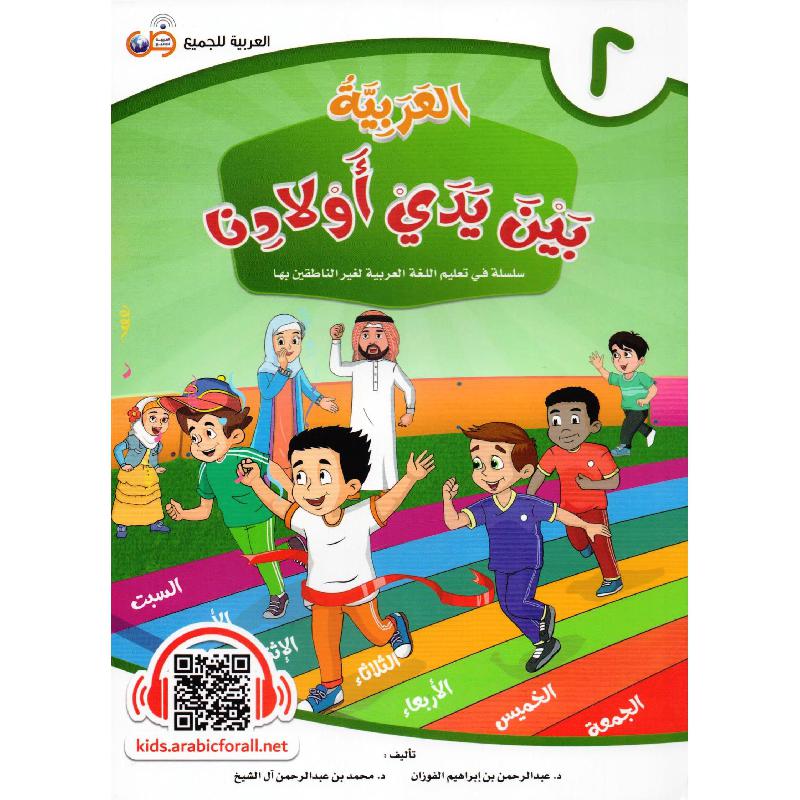 العربية بين يدي أولادنا - الجزء الثاني