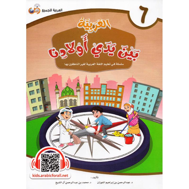 العربية بين يدي أولادنا - الجزء السادس