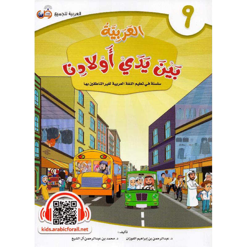 العربية بين يدي أولادنا - الجزء التاسع