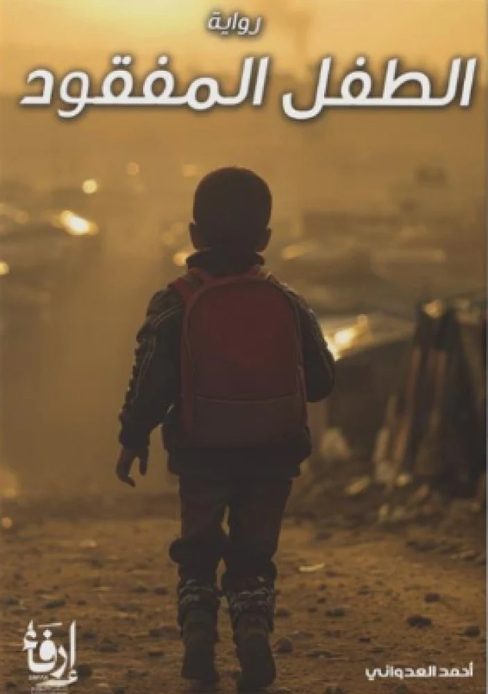 الطفل المفقود