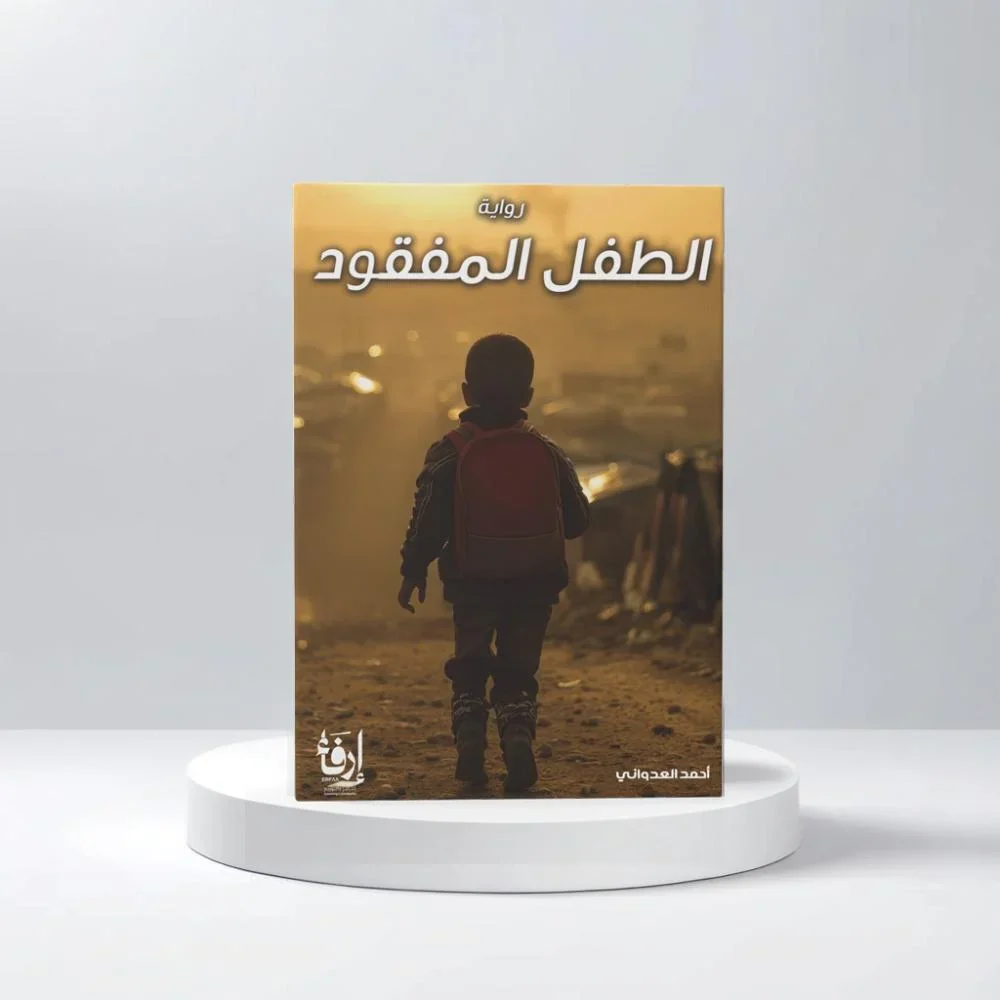الطفل المفقود - Image 2