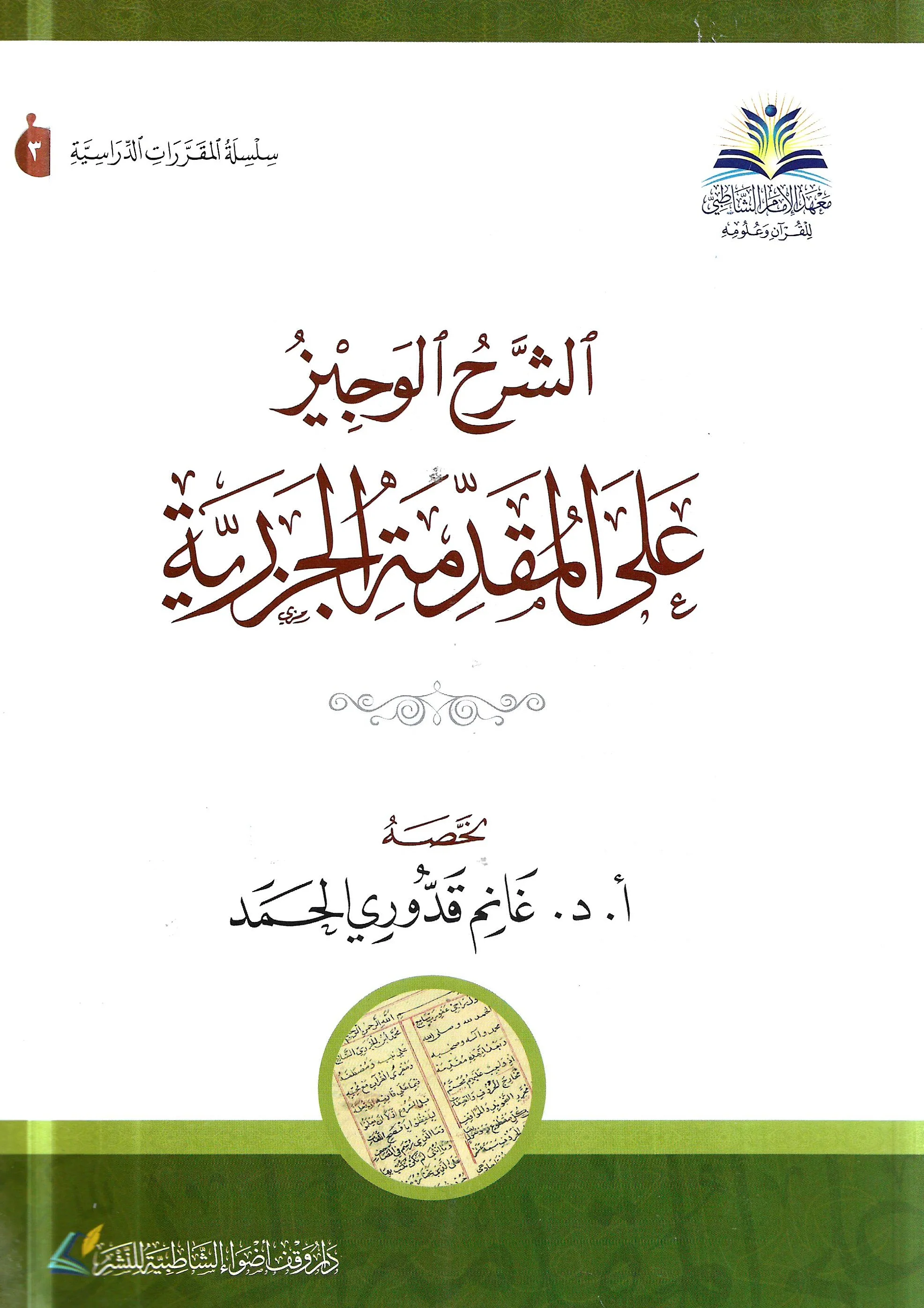 الشرح الوجيز على المقدمة الجزرية