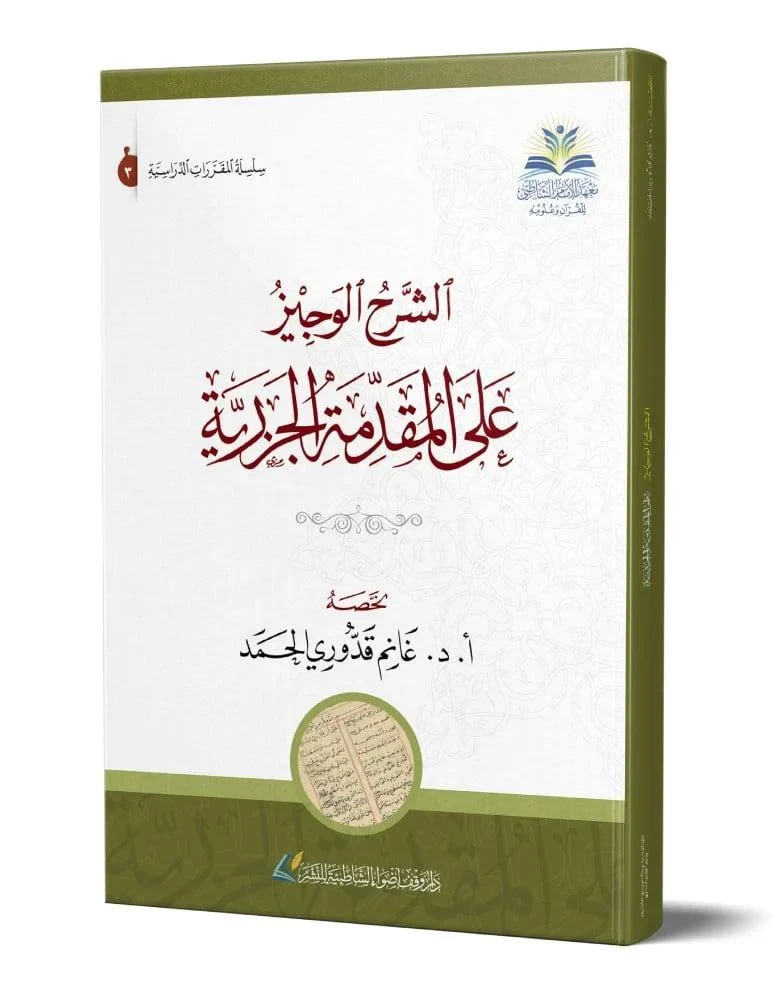 الشرح الوجيز على المقدمة الجزرية - Image 2