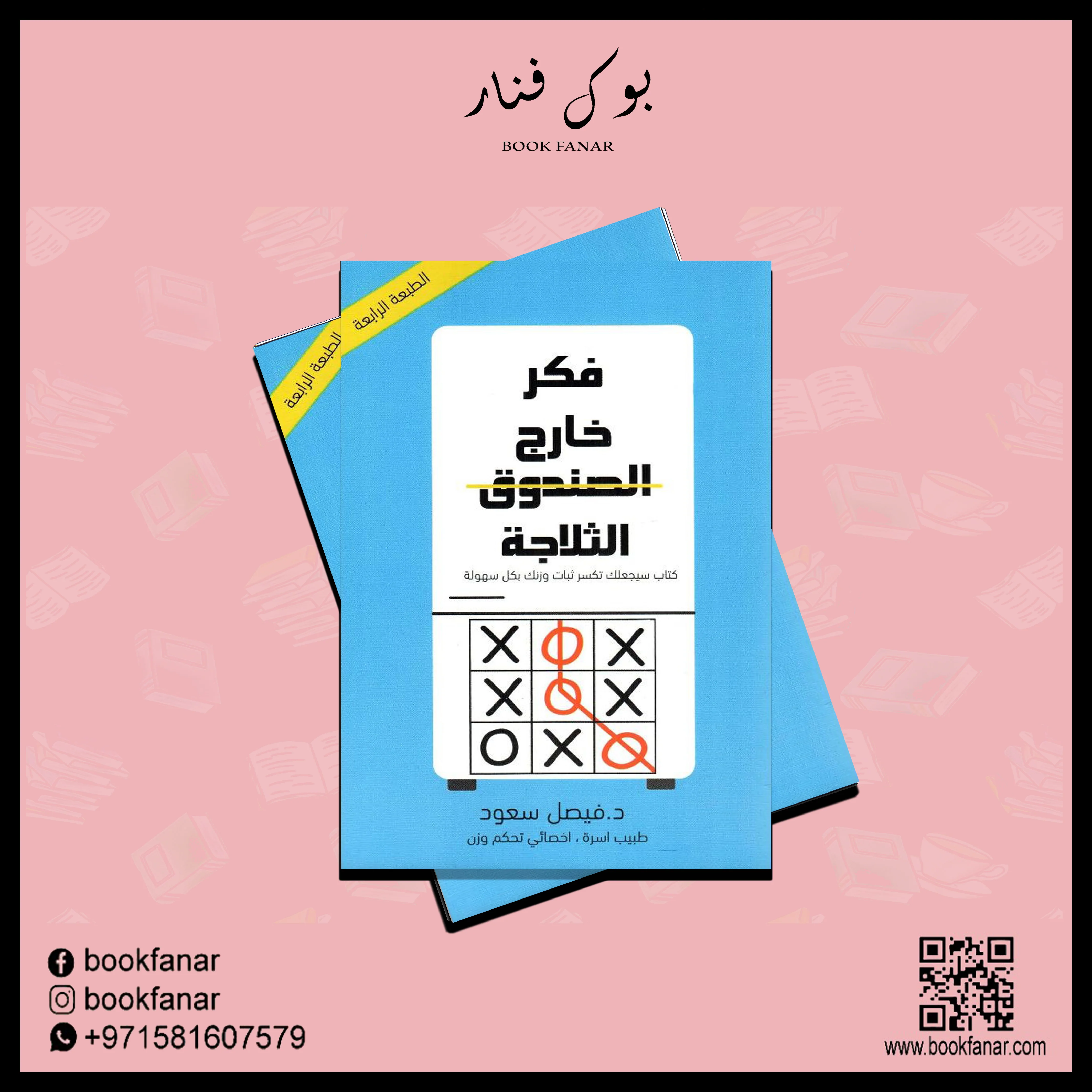 ‎فكر خارج الثلاجة كتاب سيجعلك تكسر ثبات وزنك بكل سهولة‎ - Image 2