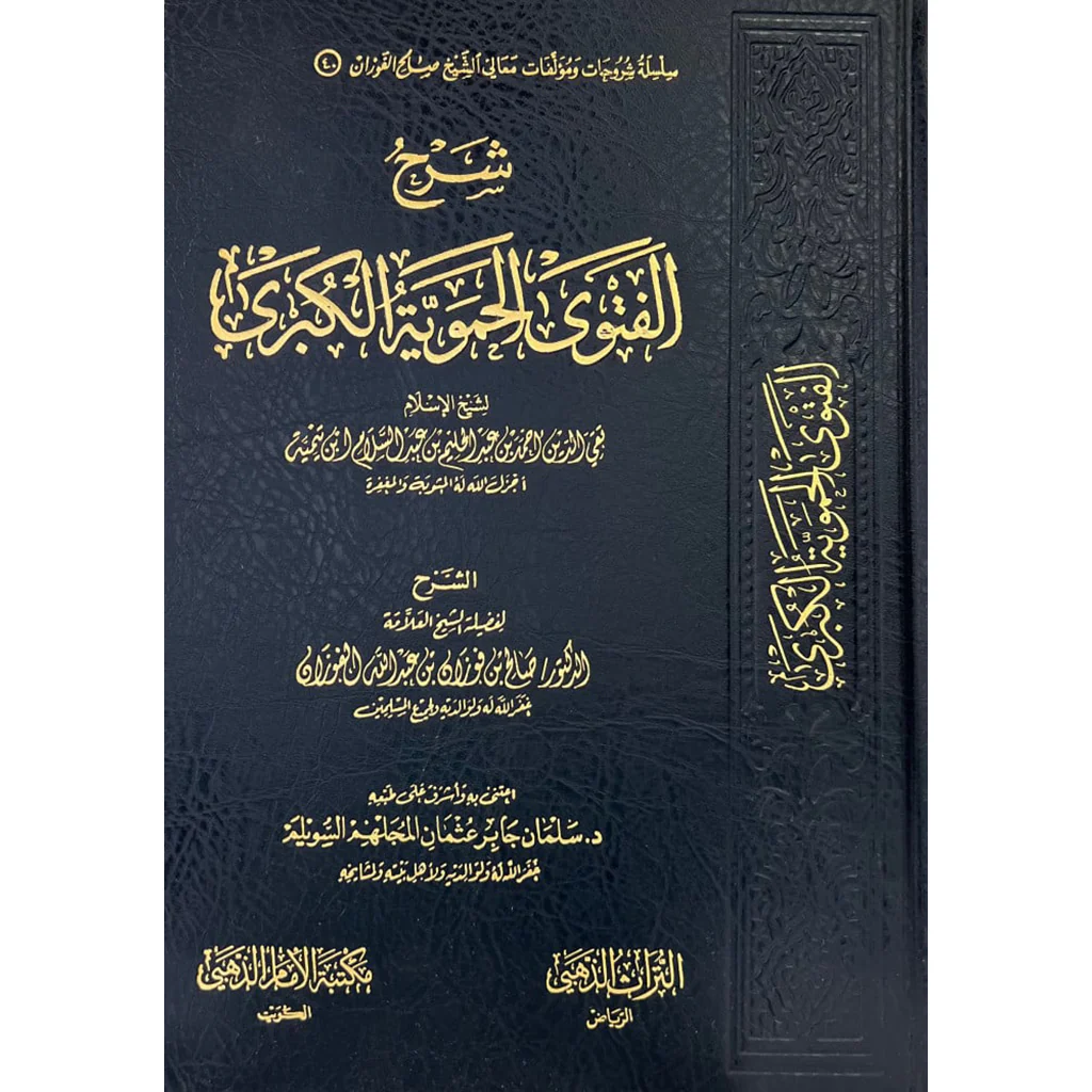شرح الفتوى الحموية الكبرى