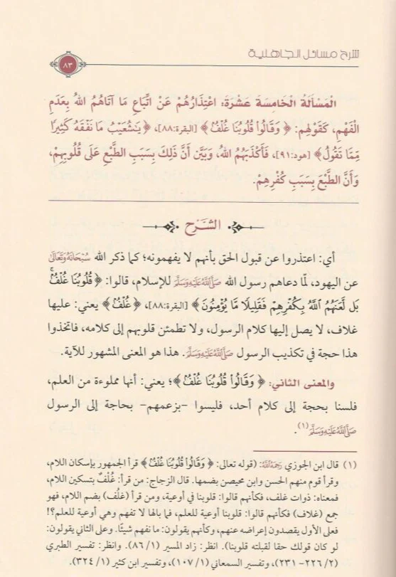 شرح مسائل الجاهلية للإمام محمد بن عبدالوهاب رحمه الله - Image 2